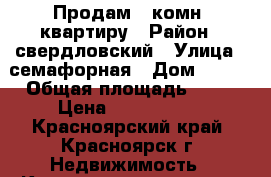 Продам 1 комн. квартиру › Район ­ свердловский › Улица ­ семафорная › Дом ­ 213 › Общая площадь ­ 31 › Цена ­ 1 390 000 - Красноярский край, Красноярск г. Недвижимость » Квартиры продажа   . Красноярский край,Красноярск г.